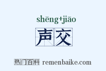 声交是什么意思的图片
